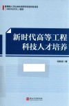 新时代高等工程科技人才培养