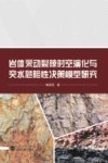 岩体采动裂隙时空演化与突水危险性决策模型研究