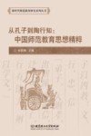 从孔子到陶行知  中国师范教育思想精粹