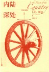 库切文集  内陆深处