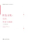 红色文化  认同、传承与创新
