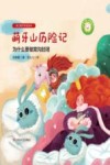 幼儿爱牙护齿绘本：全四册  萌牙山历险记