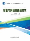 智能电网信息通信技术 封面