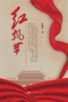 红飘带 封面