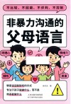 非暴力沟通的父母语言