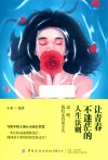 让青春不迷茫的人生法则  这一路我们走得很辛苦