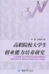 高职院校大学生创业能力培养研究
