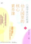 心理学家的幼教课  1  幼儿园里的核心素养课