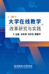 大学在线教学改革研究与实践