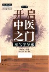 开启中医之门  运气学导论  第3版