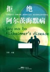 拒绝阿尔茨海默病
