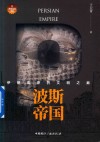 波斯帝国  伊朗高原的文明之巅