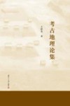 考古地理论集封面
