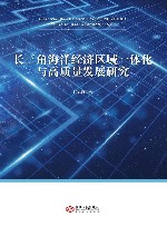 长三角海洋经济区域一体化与高质量发展研究