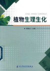 植物生理生化