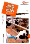 动物疫病防控技术封面