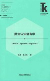 批评认知语言学封面