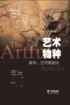 艺术物种:美学、艺术和进化 第1版封面