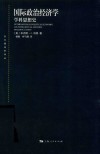 国际政治经济学:学科思想史  第2版