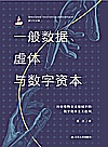一般数据、虚体与数字资本:历史唯物主义视域下的数字资本主义批判  第1版封面