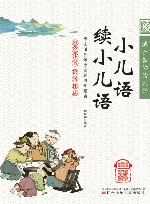 小儿语·续小儿语