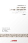 知识产权制度下人工智能主体拟制路径研究