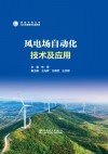 风电场自动化技术及应用