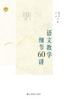 语文教学细节60讲