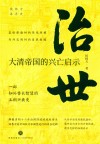侯杨方讲清史  治世  大清帝国的兴亡启示