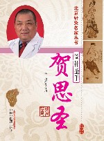 管针圣手  贺思圣