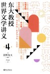 东大教授世界文学讲义  4