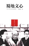 蜀地文心
