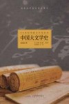 中国大文学史