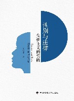 性别与法律  女性主义的实践