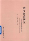 城乡阅读研究