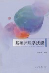 基础护理学技能
