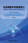 对话语篇中的情感意义  情感意义与语境变量的系统配置研究