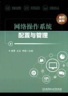 网络操作系统配置与管理