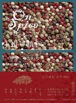 味道的颗粒  一部香料的文化史