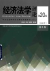 经济法学评论 第20卷2020年第2辑