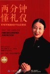 两分钟懂礼仪  不可不知的68个礼仪常识
