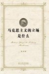 马克思主义的立场是什么