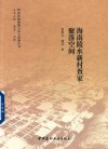 海南陵水新村疍家聚落空间