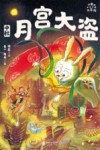 小米的十二个月大冒险  月宫大盗  中秋
