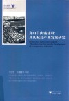 舟山群岛新区自由港研究丛书  舟山自由港建设及其配套产业发展研究封面