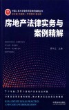 房地产实务操作与案例精解