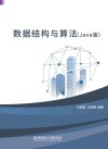 数据结构与算法  Java版