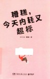 糟糕今天内耗又超标