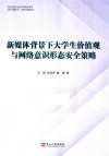 新媒体背景下大学生价值观与网络意识形态安全策略