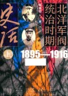 北洋军阀统治时期史话  上  1895-1916